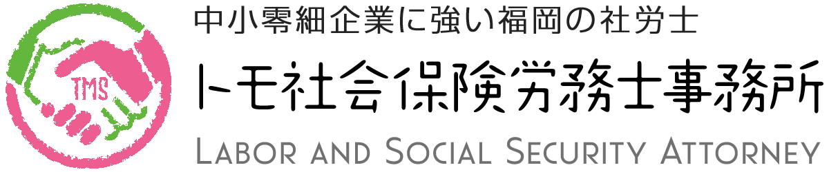 開業支援に強い福岡の社労士事務所「トモ社会保険労務士事務所」